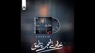 خلى الحجر ينطق   عمرو دياب                                 دندنها