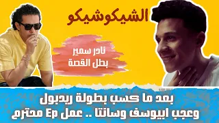 بطل ريدبول مات الكلام نادر سمير EP بطل القصة باتلر قوي وكلمات قوية ومزيكا تتسمع الشيكوشيكو 