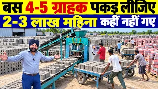 4-5 बड़े ऑर्डर बना सकते हैं लखपति! 🔥भविष्य का नया बिजनेस 🚀Fly Ash Bricks Manufacturing Business 2026