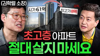 "팔고 싶어도 못 판다" 초고층 아파트가 위험한 진짜 이유ㅣ돈크라테스 EP. 26