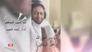 أنت الحبيب المصطفى للقارئ أحمد النفيس 