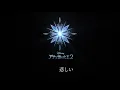 神田沙也加 - わたしにできること（リリックビデオ）（From『アナと雪の女王2』）