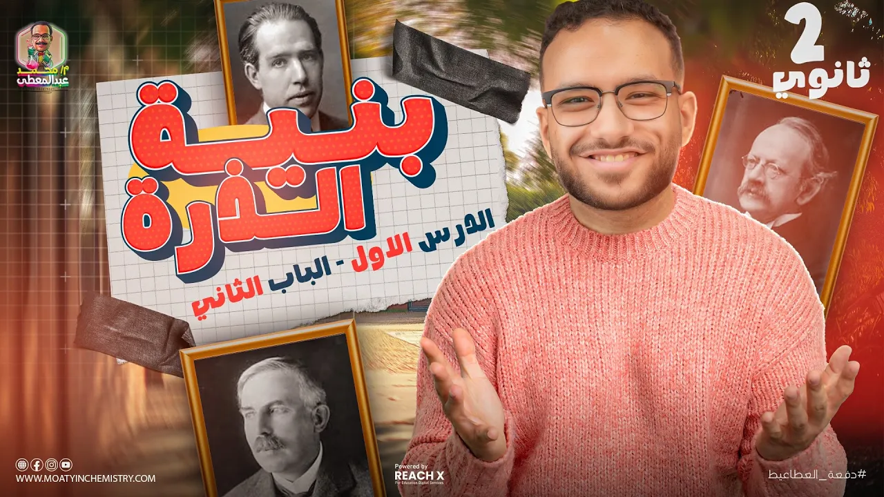 كيمياء تانيه ثانوي الترم الاول | الدرس الاول الباب الثاني كيمياء تانيه ثانوي ترم اول |شرح بنيه الذره