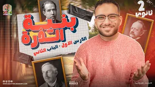 كيمياء تانيه ثانوي الترم الاول الدرس الاول الباب الثاني كيمياء تانيه ثانوي ترم اول شرح بنيه الذره  كيمياء تانيه ثانوي الترم الاول الدرس الاول الباب الثاني كيمياء تانيه ثانوي ترم اول شرح بنيه الذره