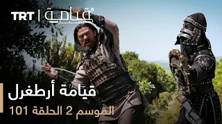 قيامة أرطغرل الموسم الثاني الحلقة 101 