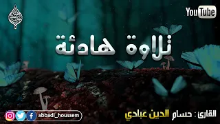 تلاوة هادئة سورة المجادلة كاملة القارئ حسام الدين عبادي  تلاوة هادئة سورة المجادلة كاملة القارئ حسام الدين عبادي