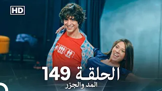 المد والجزر الحلقة 149 Arabic Dubbed FULL HD 