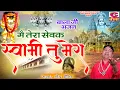 Lagu बालाजी भजन - मैं तेरा सेवक स्वामी तू मेरा  | Main Tera Sewak Sawami Tu Mera | Narender Kaushik