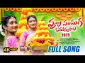 Download Lagu POOLA PANDUGA-TELANGANA BATHUKAMMA SONG 2025 | SIRI RAVULA CHARY | DARUVU YELLANNA OFFICIAL