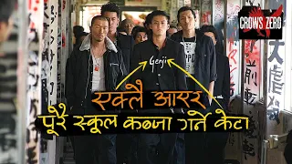 Download केटाहरू पढ्न होइन लड्न जाने स्कुल _ Crows Zero _ नेपालीमा MP3