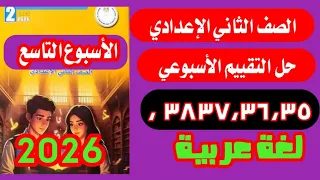 حل صفحة 35 36 37 38 التقييم التاسع عربي للصف الثاني الاعدادي 2026 