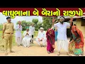 Download Lagu વાઘુભાના બે બૈરાનો રાજીપો || vaghubhana Be Bairano Rajipo || vaghubhana comedy video #vaghubha