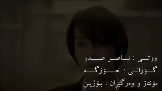 ای کاش نمی رفتی تا به پای تو بسوزم  ای کاش نمی رفتی تا به پای تو بسوزم