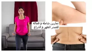 تمارين شاملة و فعالة لحرق الدهون شد ترهلات الذراع ترهلات الصدر وحرق دهون الظهر 