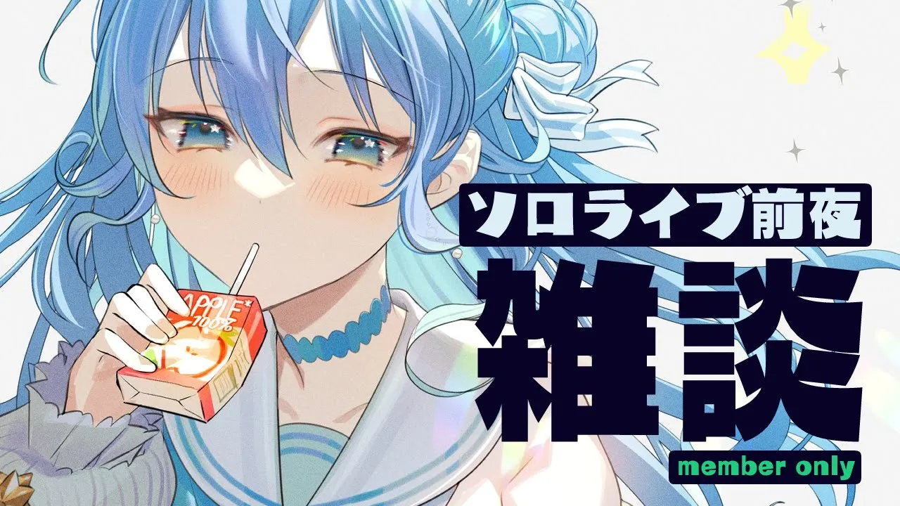 【メン限 / Member only】ソロライブ前夜！ちょっとだけ雑談?【ホロライブ / 星街すいせい】