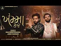 Lagu ખમ્મા કેજે | Official Music Video | Kishan Patel, Udaybhai Dhadhal \u0026 Unnati Patel