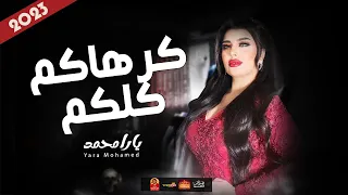 الملكة يارا محمد        كرهاكم كلكم        باقوى احساس فى مصر      دندنها