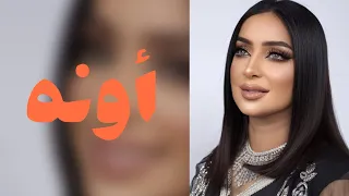 فاطمة زهرة العين   أونه                                   دندنها