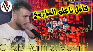 Cheb Rami Avec Manini أغنية التيك توك Kaml Naklo Sarokh 