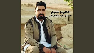 مشتاق العيشة في البر  لايف  دندنها