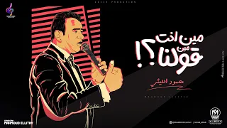 اغنية مين انت مين قولنا   محمود الليثى        توزيع باسم منير                                        دندنها