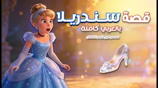 قصة سندريلا بالعربية كاملة   قصص قبل النوم للاطفال   قصة سندريلا بالعربية دندنها