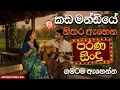 Lagu කඩමන්ඩියෙ නිතර ඇහෙන පරණ සිංදු | Sinhala Sindu | Best New Sinhala Songs Collection | Sinhala Old Song