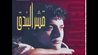 Hamid El Shari E Araf Hodoudak I حميد الشاعري إعرف حدودك 