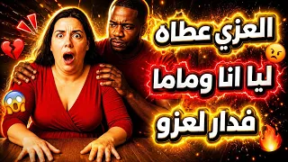 العزي عطاه ليا أنا وماما فدار لعزو قصة حقيقية  دندنها