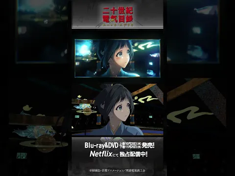 エンディング映像メイキング公開――!|TVアニメ『二十世紀電氣目録-ユーレカ・エヴリカ-』#二十世紀電氣目録 #ユーレカエヴリカ