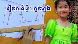 រៀនកាត់រ៉ូបកូនក្មេង​