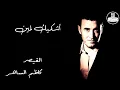 Kadim Al Saher Ashkeek Limeen - كاظم الساهر -  أشكيك لمين