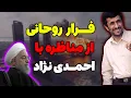 Download Lagu فرار روحانی از مناظره با احمدی نژاد - تحلیلگر سیاسی