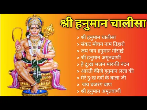 Download MP3 Hanuman Chalisa Bhajans ! श्री हनुमान चालीसा ! संकटमोचन हनुमान अष्टक ! गुलशन कुमार हनुमान चालीसा