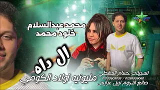 مفيش شكرا   ترند الشارع خلود محمد   الموسيقار محمد عبد السلام من مليونية اولاد الكومي            دندنها