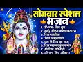 Lagu सोमवार भक्ति भजन : ॐ नमः शिवाय, शिव अमृतवाणी, महामृत्युंजय मंत्र, शिव चालीसा, ॐ जय शिव ओंकारा