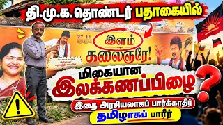 தி.மு.க. பதாகையில் இலக்கணப்பிழை #kalvisaalai
