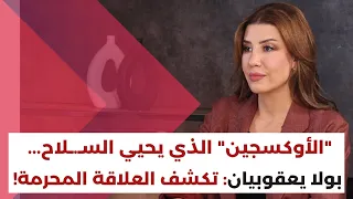 بولا يعقوبيان الحياد هو حياة لبنان وإيران ستبيعكم بالمفاوضات 