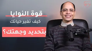 قوة النوايا كيف تغير حياتك بتحديد وجهتك 4 