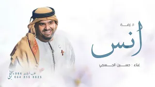 زفه باسم انس فقط      يا انس مبروك يافخر المراجل   زفة عريس باسم انس دندنها