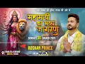 Download Lagu Roshan Prince Live || 14th Vishal Maa Bhagwati Jagran | Ramleela Ground, Mirthal  | 30 March 2025
