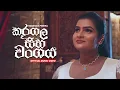 Kuragala Siha Wanshaya (කූරගල සිහ වංශය) - Nimanda Perera (Official Music Video)
