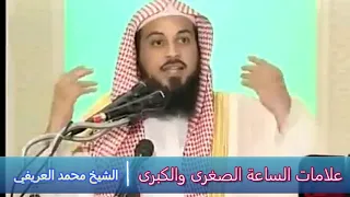 علامات الساعة الصغرى والكبرى الشيخ محمد العريفي  علامات الساعة الصغرى والكبرى الشيخ محمد العريفي