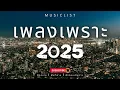 Download Lagu รวมเพลงเพราะๆ ฟังสบาย ฟังทำงาน ฟังตอนเดินทาง 2025 Vol.155