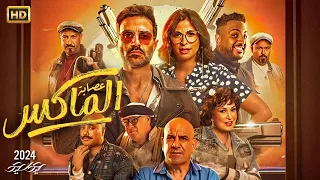 فيلم عيد الأضحي 2024 فيلم عصابة الماكس بطولة أحمد فهمي و روبي 