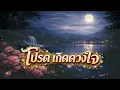 โปรดเถิดดวงใจ (Orchestral Version) – Original by ทูล ทองใจ