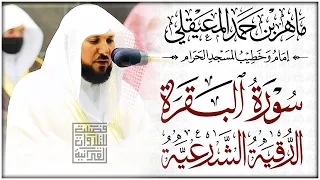 سورة البقرة كاملة لحفظ وتحصين المنزل وطرد الشياطين الشيخ ماهر المعيقلي Surah Al Baqarah Full 