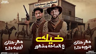 مهرجان   خيك ها العالم رعبها   كيمو الفرجاني   رجب استريو        مهرجانات بدويه جديده دندنها