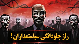 راز جاودانگی در دست سیاستمداران بشر می تواند جاودانه شود و سرچشمه حیات در دست قدرتمندان است 