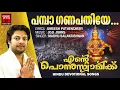 Lagu Pamba Ganapathiye | Ente Ponnuswamikku | Madhu Balakrishnan | Hindu Devotional Songs Malayalam